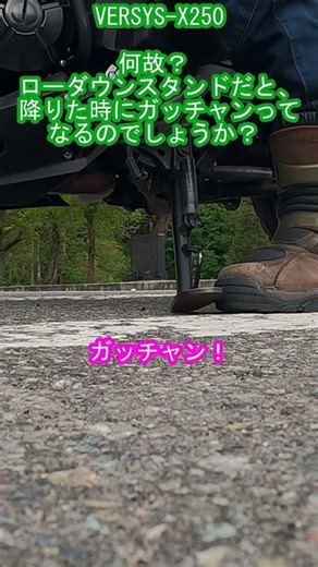VERSYS X250 何故？ ローダウンスタンドだと、降りた時にガッチャンってなるのでしょうか？ #shorts #VERSYS