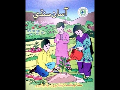 Sindhi - Class 6 - Chapter 1 | سندھی - کلاس ٦ - نظم ۱ | سنڌي - ڪلاس ٦ - نظم ۱
