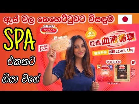 ඇස් වල තෙහෙට්ටුව නැති කරන සුපිරි steam eye mask එක | How to use MegRhythm Steam Eye Mask | Japan