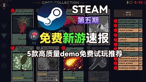 5款高质量demo免费试玩推荐