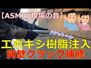 【ASMR/現場の音】エポキシ樹脂注入 擁壁クラック補修 #エポキシ樹脂 #擁壁 #補修 #ジョリパット #塗装 #クラック #kawasaki #yokohama #tokyo #asmr