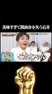 さや香石井「日清のどん兵衛 鴨だしそば」食レポ #shorts #ガッツ100