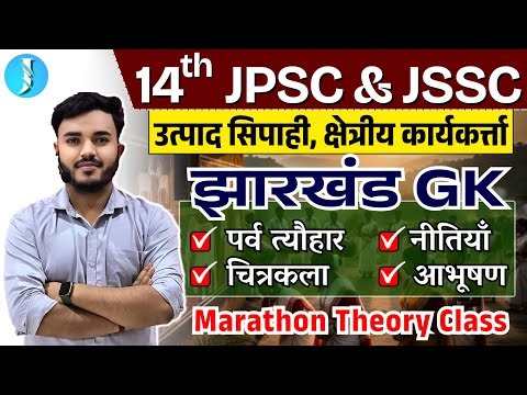 Jharkhand GK | Festivals, Painting, Policies & Jewellery | 14th JPSC & JSSC | Marathon Utpad Sipahi
