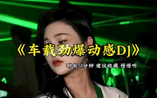 2023精选20首劲爆DJ《51分钟串烧大碟》首首劲爆动感--车载首选