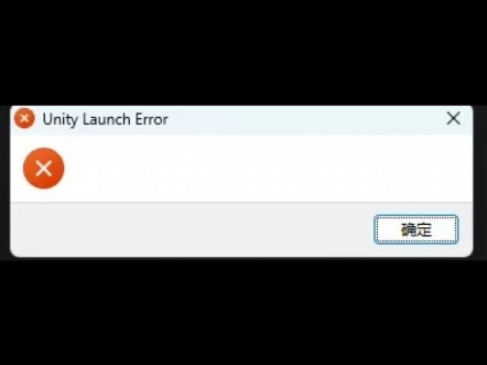 unity创建项目错误，（界面显示 “Unity Launch Error” 。安装好unity，在创建新项目时提示出现错误，已经解决