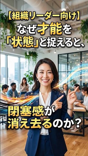 【組織リーダー向け】なぜ才能を「状態」と捉えると、閉塞感が消え去るのか？