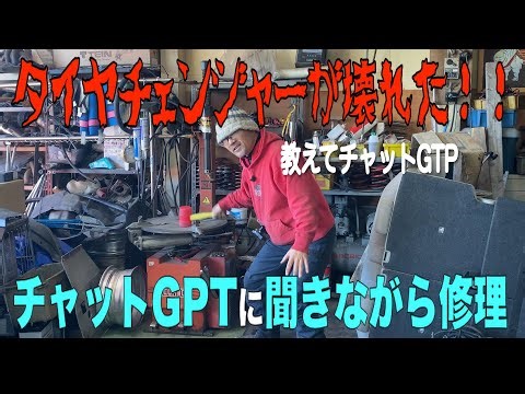 長年愛用のタイヤチェンジャーのビート落としが壊れた！チャットGPTを使って修理