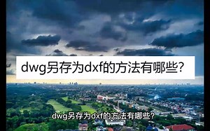 dwg另存为dxf的方法有哪些？教你三个方法