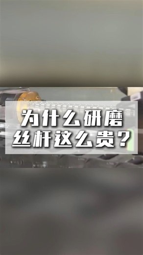 为什么研磨丝杆这么贵？