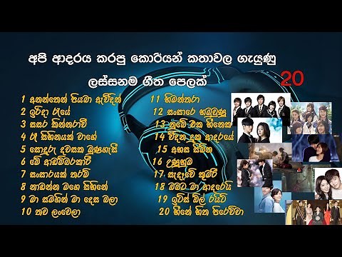 Top 20 sinhala songs korean drama (අපි ආදරේ කරපු කොරියන් කතාවල ගැයුණු ලස්සනම ගීත 20 ක්...)