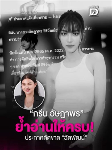 เกิดอะไรขึ้น! “กรีน อัษฎาพร” ย้ำอ่านให้ครบ! ประกาศตัดขาด “ฉัตพัฒน์” . #กรีนอัษฎาพร #ข่าววันนี้ #เดลินิวส์ออนไลน์