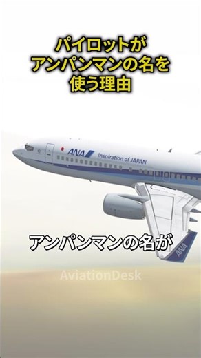 パイロットがアンパンマンの名を使う理由 #飛行機 #航空機 #空港