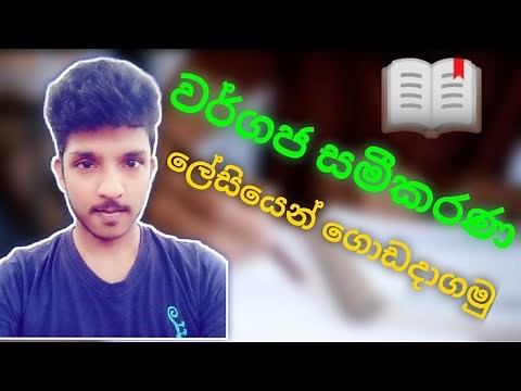 wargaja samikarana | wargaja sameekarana | Quadratic Equation | O/L maths in Sinhala - Teen Maths