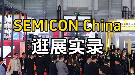 SEMICON China实探：没有爆点的半导体展，才最吓人