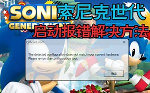 【索尼克世代】关于启动报错的解决方法
