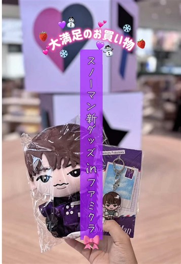 ⋱SnowMan新グッズ inファミクラ⋰ SnowManの新グッズを求めに ファミクラへ〜🏃‪💨 発売開始数時間でオンラインだと 発送が1月になってたBIGぬい😅 店舗で無事に買えてよかった〜〜〜☺️ アクキーも可愛すぎて🤦🏻‍♀️︎💕︎︎ せっかく来たし、写真も購入したよ📸🍓 平日なのにテーマパーク並のお会計列になってて あんなに長蛇の列になったのは初めて🤣👀 . #SnowMan #ファミクラストア #グッズ #推し活 #vlog