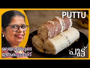 PUTTU Recipe Malayalam | മൃദുലവും രുചികരവുമായ പുട്ട് | Puttu 2021 | Kerala Breakfast | Kerala Puttu