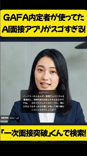 【面接対策】GAFA内定者もガチで使っている面接対策AI「一次面接突破くん」