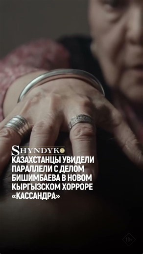 ‼️ 📹 Казахстанцы увидели параллели с делом Бишимбаева в новом кыргызском хорроре «Кассандра»