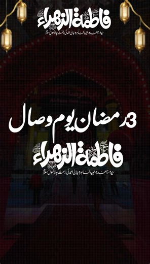 3rd Ramadan – Youm e Wisal of Hazrat Fatima (RA)🤍#FatimaZahra #Ramadan #BintERasool