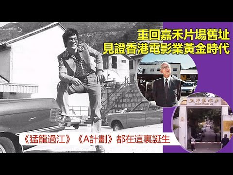 社長憶舊 | 重回嘉禾片場舊址 見證香港電影業黃金時代 《猛龍過江》《A計劃》《蜀山》都在這裏誕生【香港民物誌】