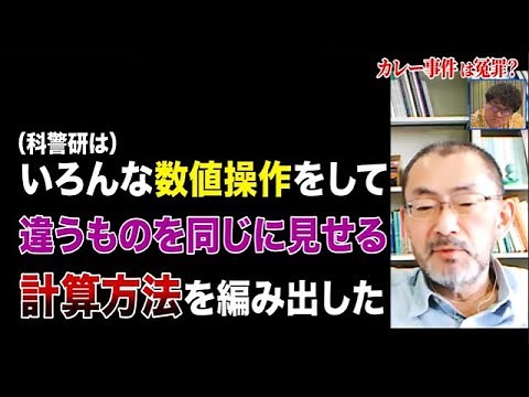 【和歌山カレー事件は冤罪？】証拠とされたヒ素の鑑定は科警研による「対数」を用いた数字のトリックで捏造された鑑定不正だった（前編）