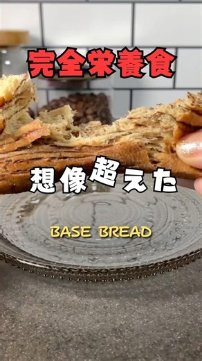 【BASE BREAD チョコレビュー】低糖質なのに普通に美味しくて驚いた👀💥 #BASEBREAD #ベースブレッド #完全栄養食 #低糖質 #楽天ROOM #置き換えダイエット #朝ごはん