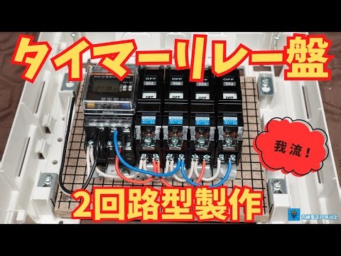Timer relay panel, 2-circuit type, made in my own way!