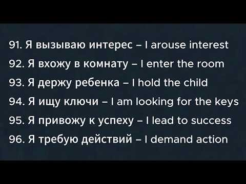 Learn Russian Effortlessly with Songs | Russian Dictionary | Easy Russian Sentences 91-100