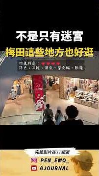 不是只有迷宮 梅田這些地方也好逛 #大阪 #osaka #梅田 #日本旅遊 #旅遊規劃 #旅遊 #VLOG #旅行 #japanesefood #japantravel #自由行 #shorts
