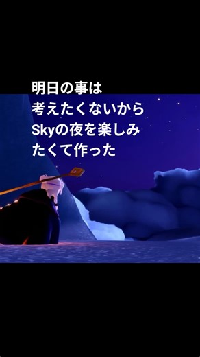 Skyの夜って綺麗だよなー。 #sky #skychildrenofthelight #星を紡ぐ子どもたち