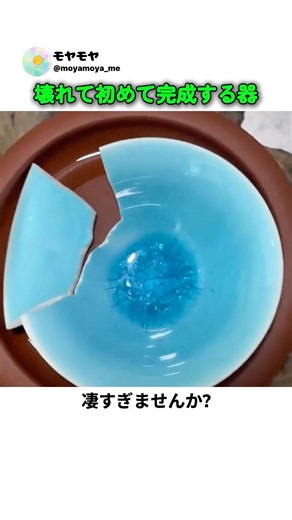 壊れて初めて完成する器