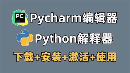 【2025最新】Pycharm专业版怎么白嫖？Python下载安装 Pycharm安装激活详细教程，Pycharm怎么使用？保姆级教程，零基础小白可入