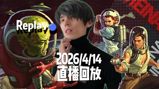 【美男直播回放】<辐射76>正宗的西海岸口音。来咧，家来切咧！原子商店更新。2026年4月14日