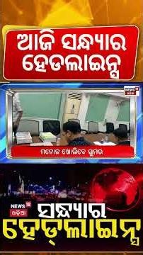 ଆଜି ସନ୍ଧ୍ୟାର ବଡ଼ ଖବର | Odisha Top Headlines | Rath Yatra 2026 | Odisha Rain | Crime News | Odia News