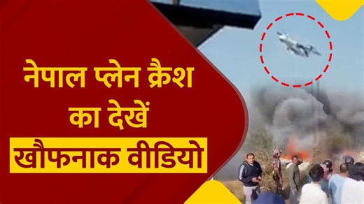Nepal Plane Crsah: नेपाल में बड़ा विमान हादसा, 72 लोगों को ले जा रहा प्लेन गिरा नीचे, देखें खौफनाक वीडियो| Watch Video