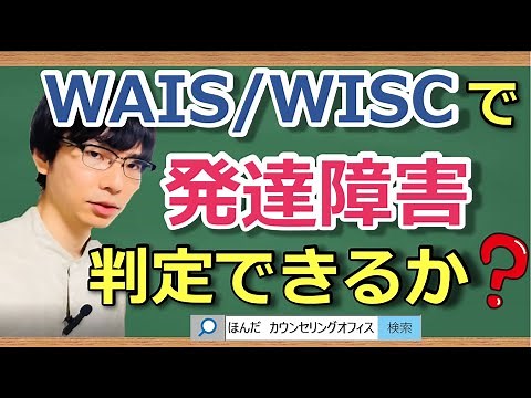 [Video Course🎥] Can the WAIS and WISC Intelligence Tests Detect Developmental Disorders Like ASD ...