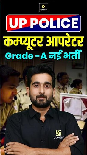 UP POLICE COMPUTER OPERATOR NEW VACANCY #uppnewvacancy2025 #upnewvacancy #uppnewbharti