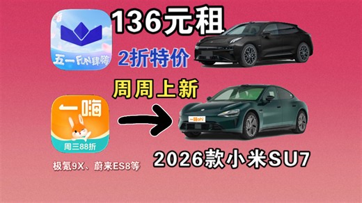 【租车指南】枫叶2折特价车和顺风车｜一嗨上新款SU7，后续可能更多新车有望亮相！极氪9X、007、蔚来ES8等！一嗨新规则的简单分析！