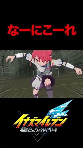 今回色々多いよね(笑) ©2025 LEVEL5 Inc. #イナズマイレブン#イナズマイレブン英雄たちのヴィクトリーロード#Switch#初見