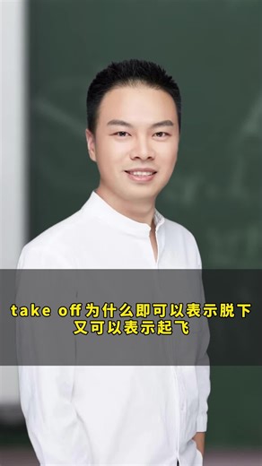take off为什么即可以表示脱下又可以表示起飞。