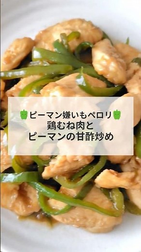 ピーマン嫌いもペロリ！鶏むね肉とピーマンの甘酢炒め #管理栄養士レシピ #コスモヘルス