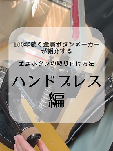 金属ボタンの打ち付け方法とハンドプレスの技術