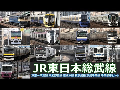 【JR東日本総武線 走行･発着シーン集】JR東日本総武線の公開動画まとめ 東京駅から千葉駅までの主要駅でJR線車両を満喫！！東武野田線、京成線、新京成線、千葉都市モノレールも収録！