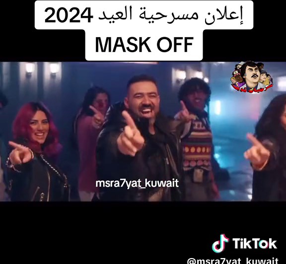 مسرحية MASK OFF - بشار الشطي و هيا عبدالسلام - مسرحيات العيد 2024