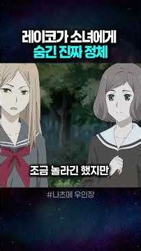 The True Identity Reiko Hid from the Girl