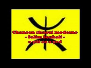 Chanson chaoui moderne - salim souhali ( thaziri ) - a yill ca a yed