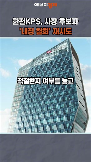 [에경PICK] 한전KPS, 사장 최종후보자 ‘내정 철회’ 재시도 #shorts #한전KPS #사장 #임원추천위원회 #이사회