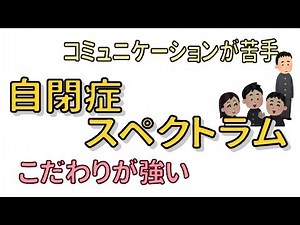 【障害講座】ASDの基礎知識 自閉症スペクトラム