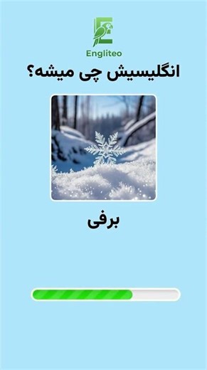 هر روز چند کلمه #زبان #انگلیسی یاد بگیر 🇬🇧 | آموزش سریع